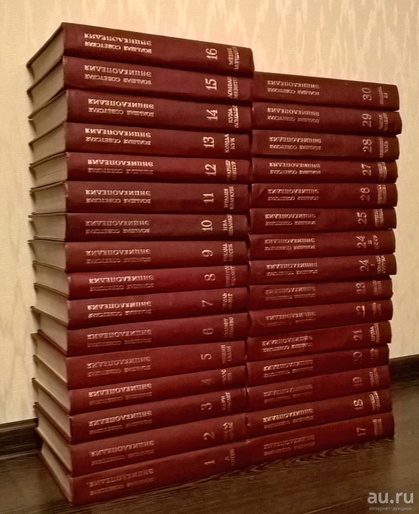 Советская энциклопедия. Большая Советская энциклопедия в 30 томах. Большая Советская энциклопедия в 30 томах том 1. Большая Советская энциклопедия 30 томов. Большая Советская энциклопедия сталинское издание.