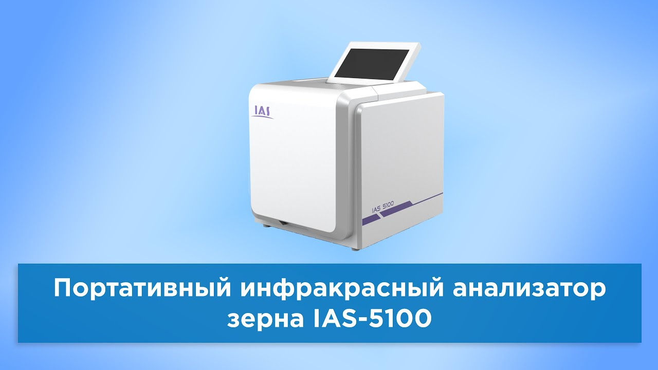 Анализатор качества зерна и подсолнечника IAS-5100 в наличии! фото 16