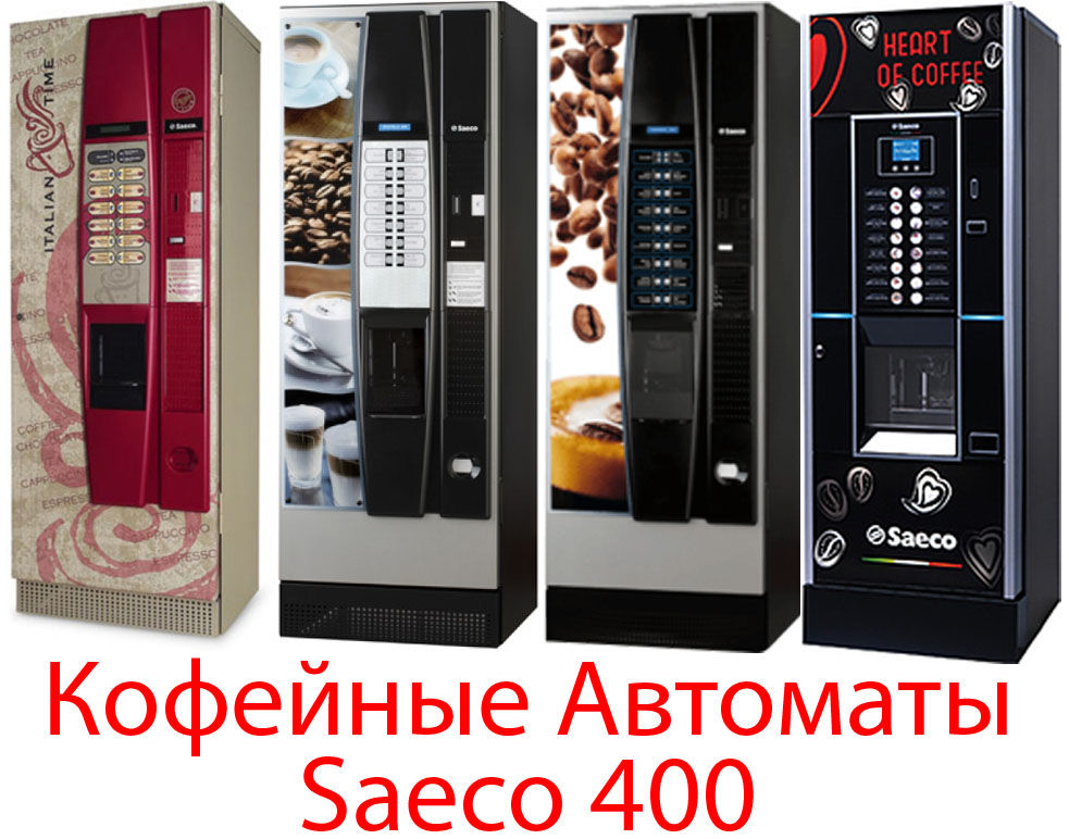 Saeco cristallo EVO 400. Кофейный автомат Саеко 400. Saeco cristallo EVO. Кофе аппарат вендинг Saeco.