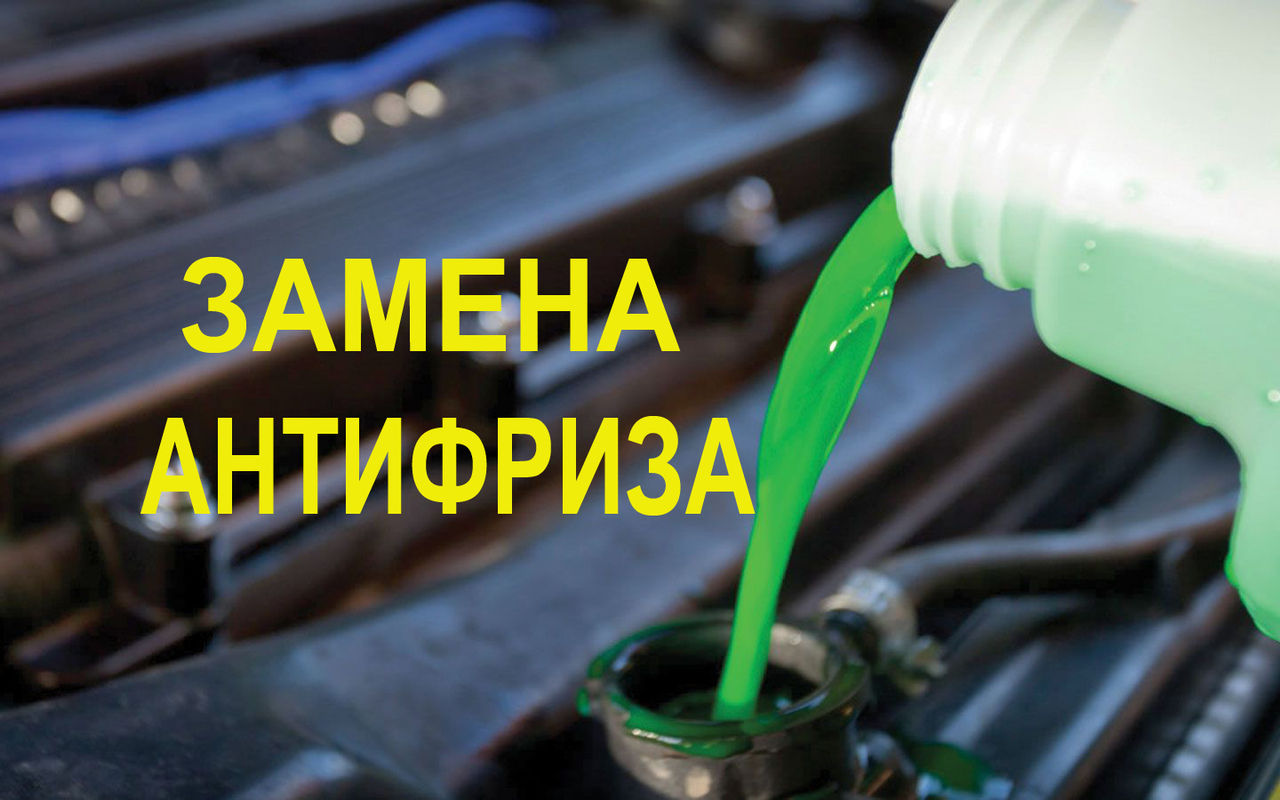 Замена антифриза и другие услуги foto 3