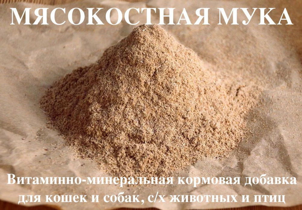 Мясокостная мука. Мясная мука. Костная мука. Рыбная мука. С доставкой на дом. Viber Whatsapp. foto 1