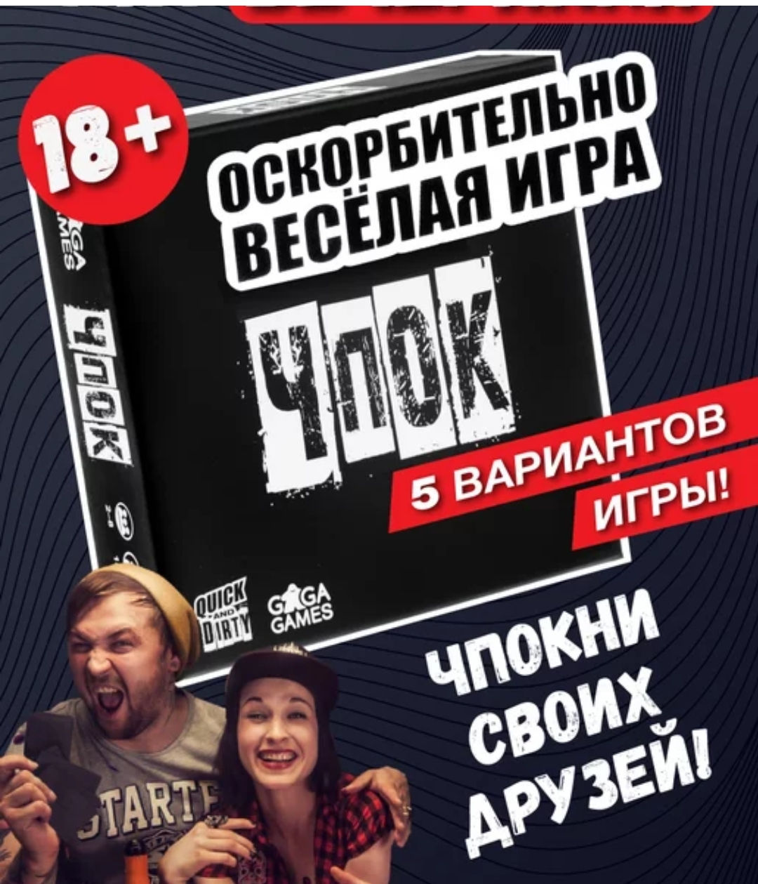 Оскорбительно-веселая игра "Чпок" foto 1