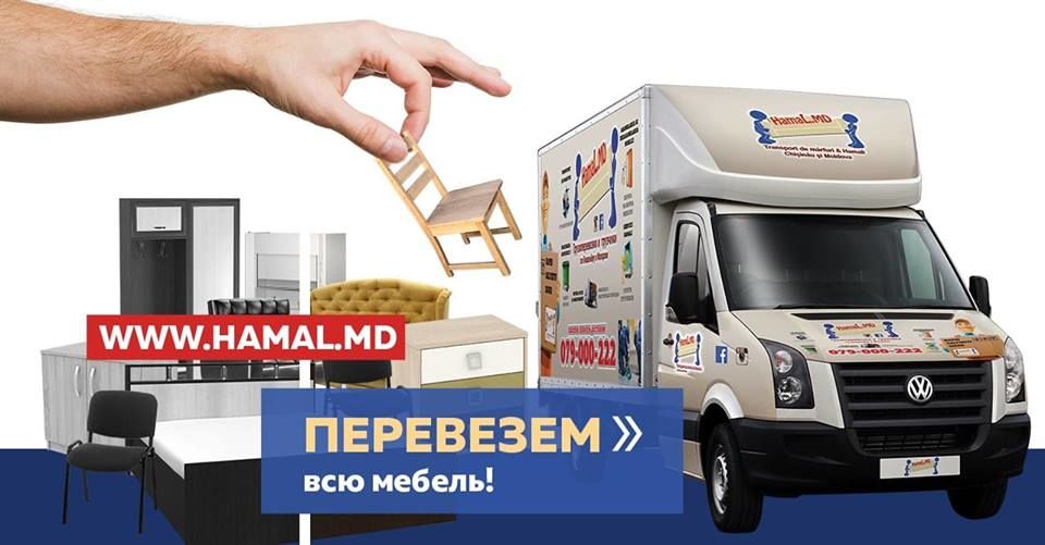 Офисный и квартирный переезд - Грузоперевозки и грузчики ( Кишинев - Молдова ) - HamaL. фото 3