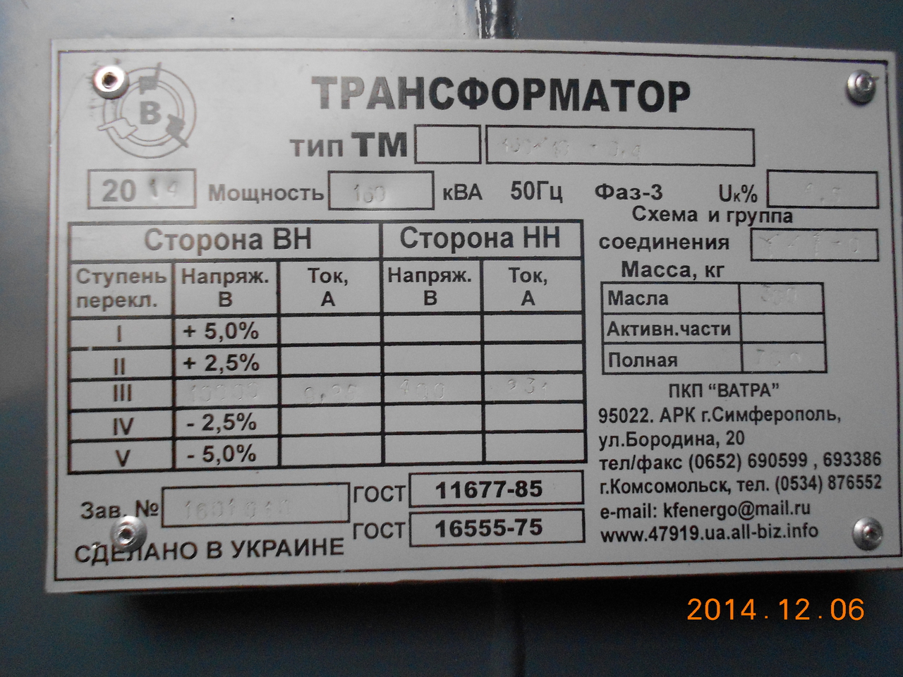 Масса трансформатора. Шильдик трансформатора ТМ-630 6 кв. Шильдик силового трансформатора 10/0.4 кв. Шильдик трансформатора ТМ-250 10/0,4.