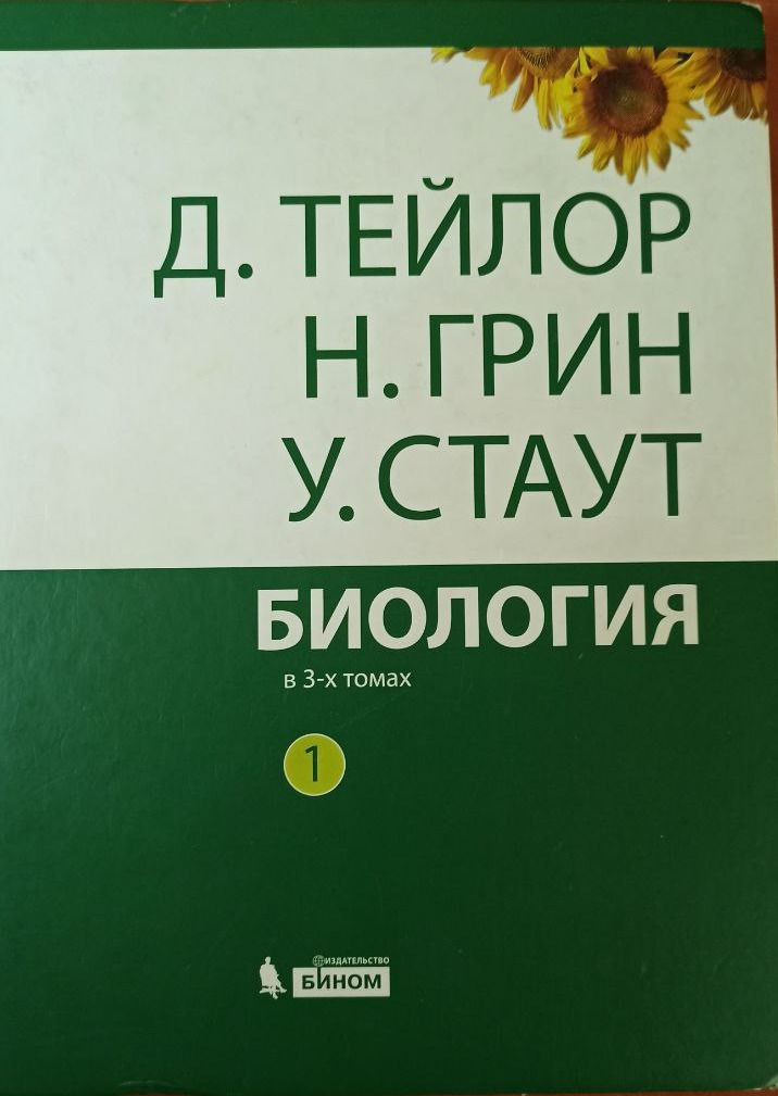 Биология в 3-х томах. Авторы: Д. Тейлор, Н. Грин, У. Стаут фото 1