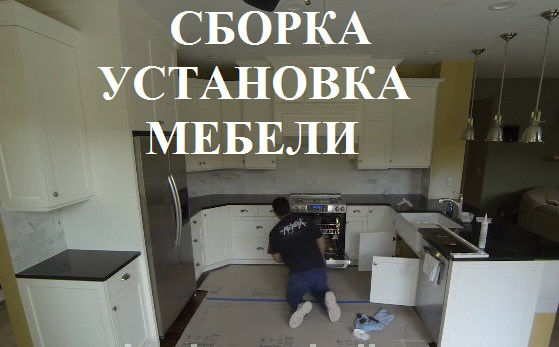 Сборка и разборка любой мебели. Ремонт мебели. Навеска шкафчиков. Профессиональные мастера. фото 5