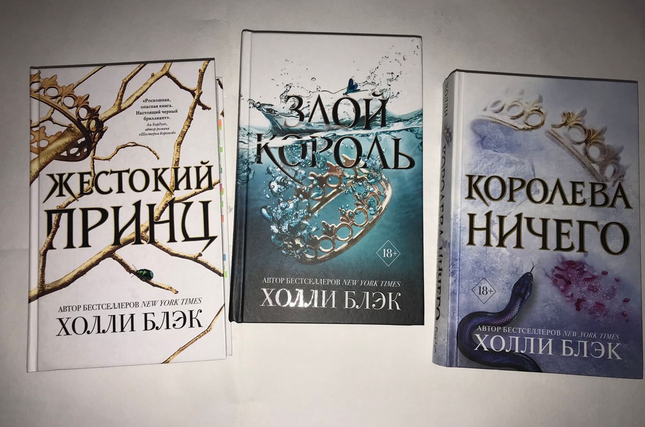 Трилогия, первая книга «Жестокий принц» вторая книга «Злой король ...