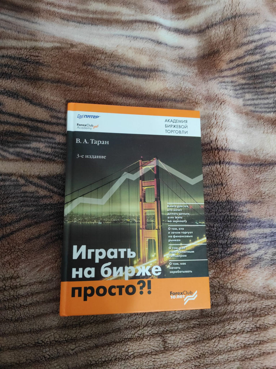 Название: Играть на бирже просто?! Автор: В.А.Таран. 3-е издание