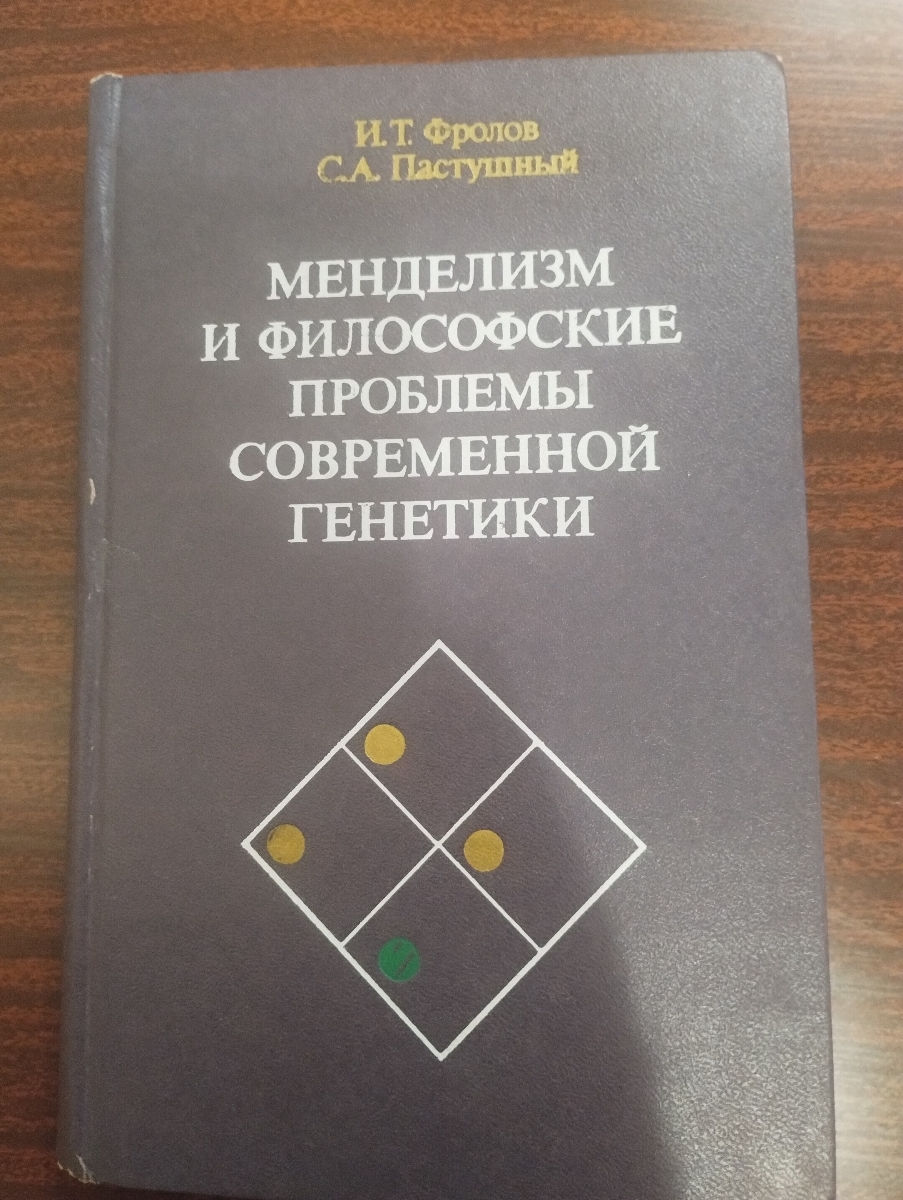 Менделизм и философские проблемы современной генетики фото 0