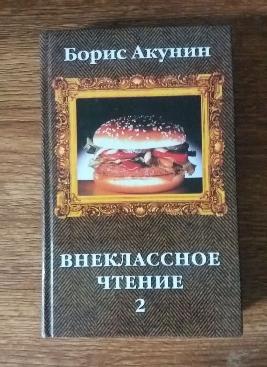 Книги акунина внеклассное чтение