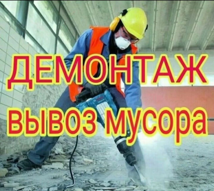 Демонтаж стен,полов,плитки.Вывоз мусора foto 9