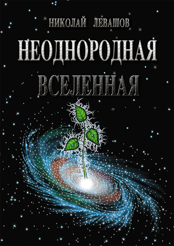 Книги Николая Левашова