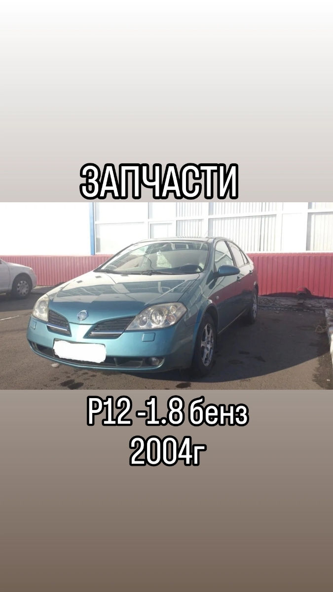 Запчасти Nissan Primera P12 1.8i