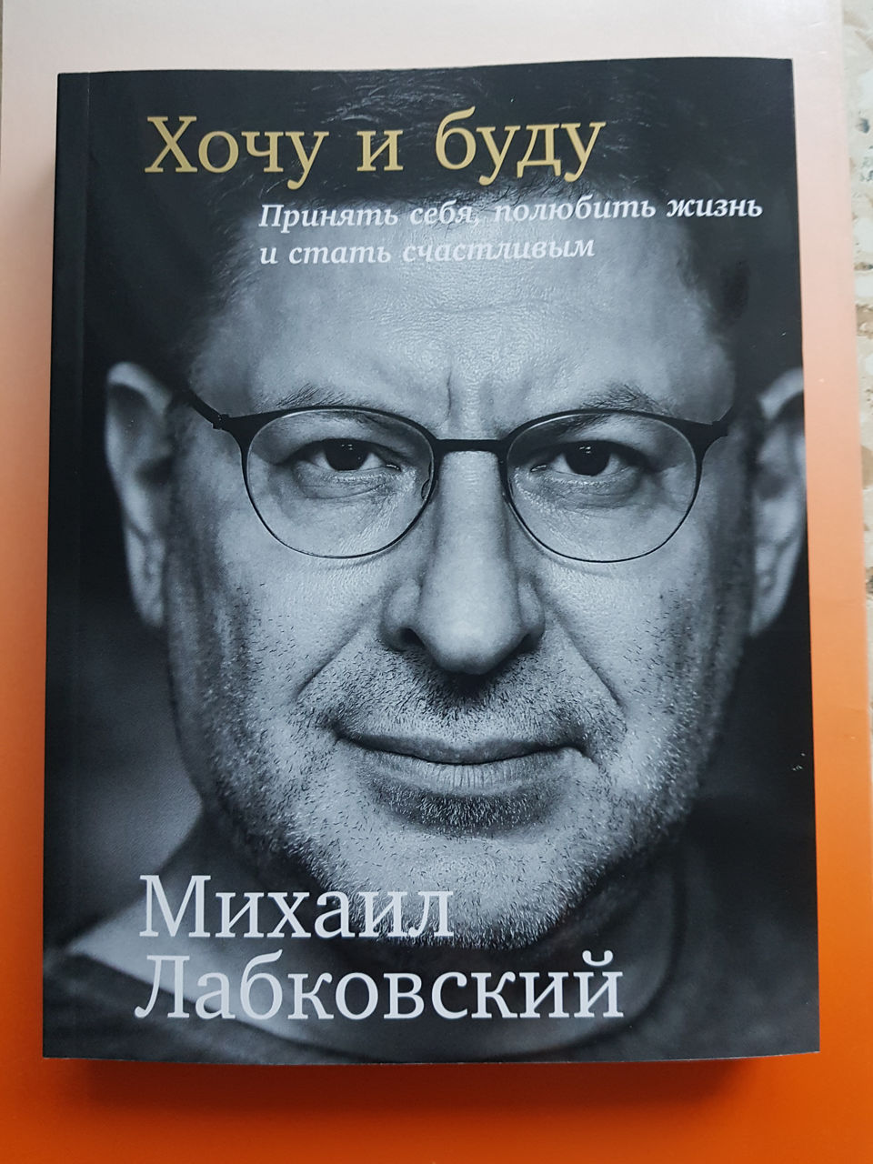 М. Лабковский "Хочу и буду"