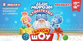 Новогоднее Фикси Шоу - Деды Морозы существуют!