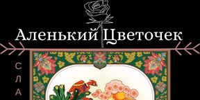 Аленький цветочек