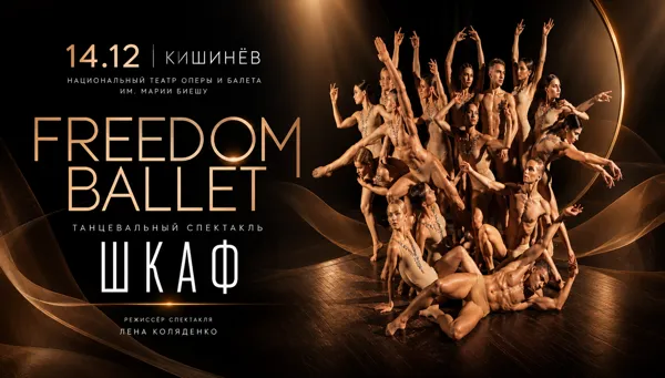 Балет Freedom. Танцевальный спектакль Шкаф