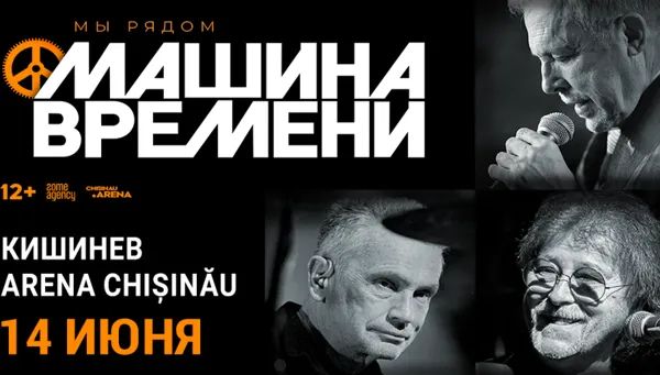 Машина Времени 