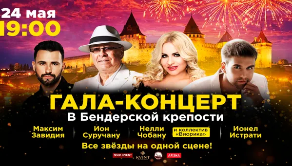 Гала Концерт в Бендерской крепости