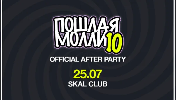 Official After Party — ПОШЛАЯ МОЛЛИ
