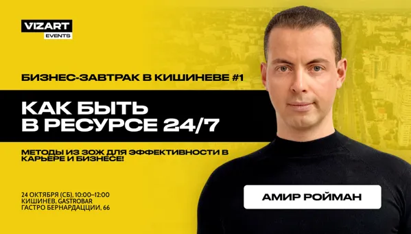 Бизнес-Завтрак с Амиром Ройтманом