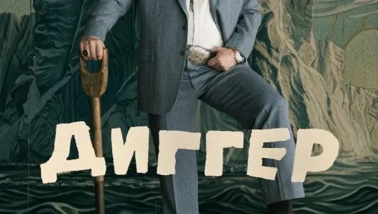 Диггер (RU)