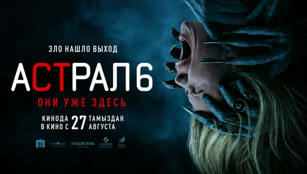 Астрал 6: Они уже здесь (RU)
