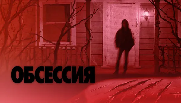  Obsesia (RU) 