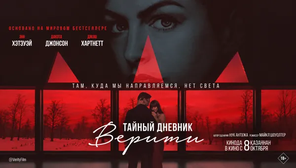 Тайный дневник Верити (RU)