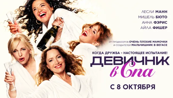 Девичник в спа (RU)