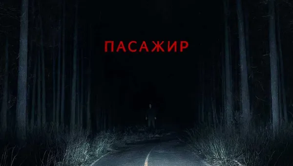 Пассажир  (RU)