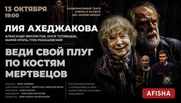 ВЕДИ СВОЙ ПЛУГ ПО КОСТЯМ МЕРТВЕЦОВ
