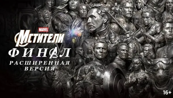 Мстители: Финал Расширенная версия (RU)