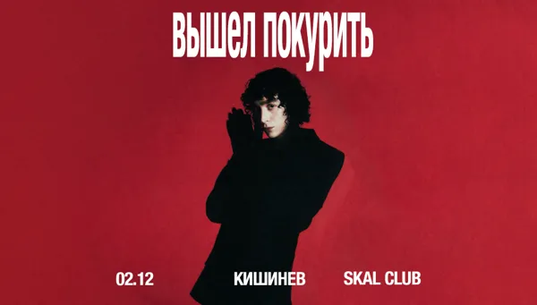 Вышел Покурить в Кишиневе!
