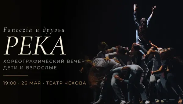 Река. Хореографический вечер Fantezia и друзей