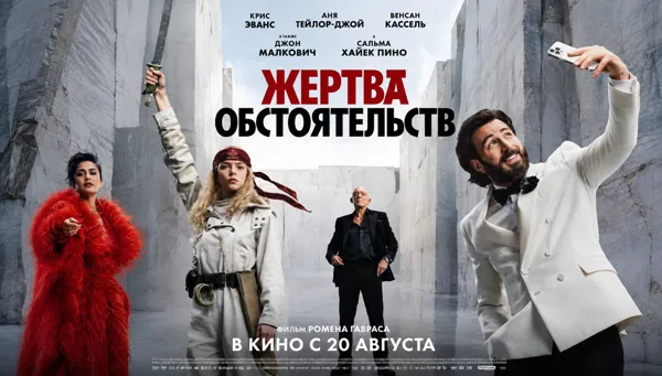 Жертва обстоятельств (RU)