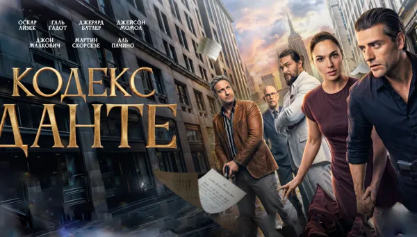 Mâna lui Dante (RU)