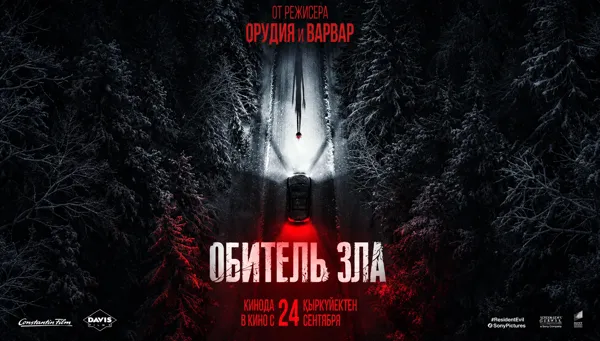 Обитель зла (RU)
