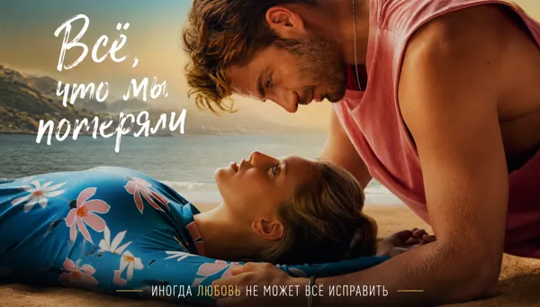 Всё, что мы потеряли (RU)