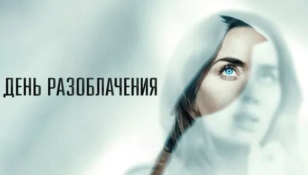  День разоблачения (RU)