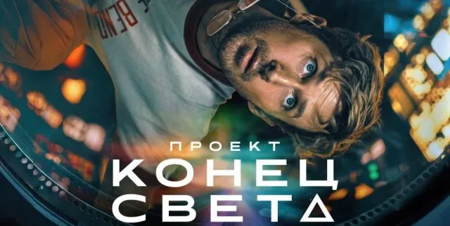 Проект «Конец света» (RU)