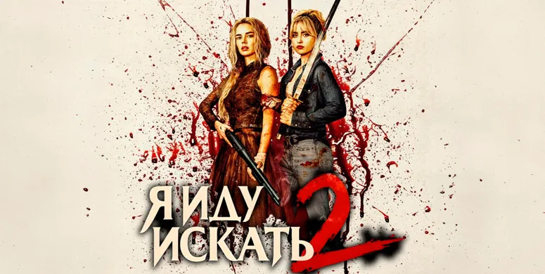 Я иду искать 2 (RU)