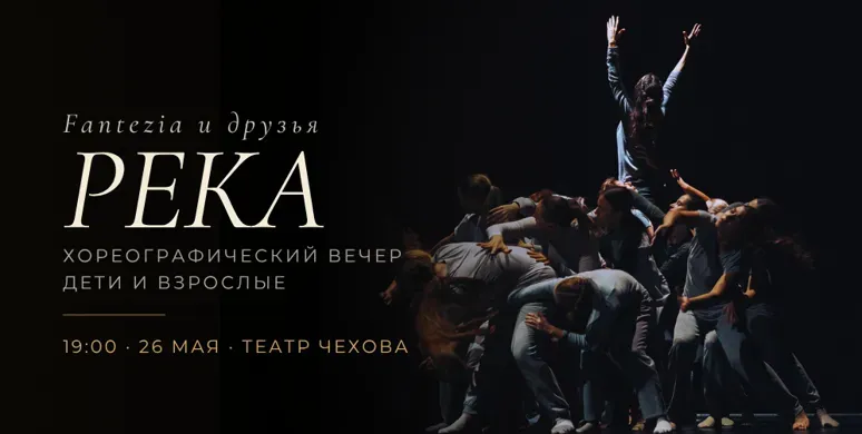 Река. Хореографический вечер Fantezia и друзей