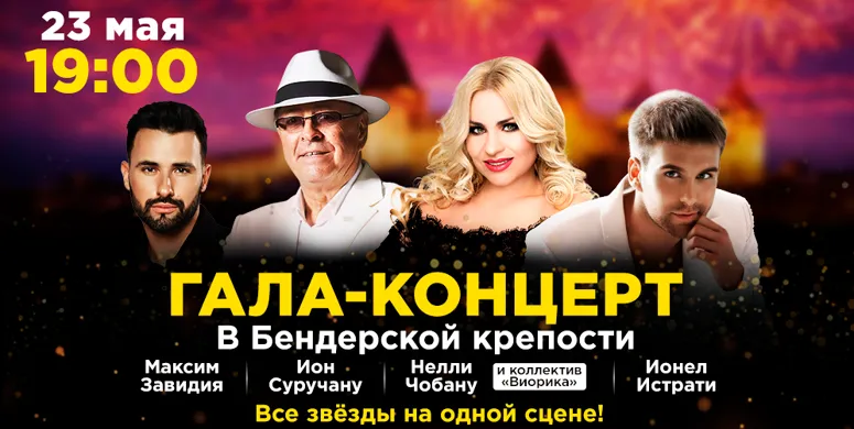 Гала Концерт в Бендерской крепости
