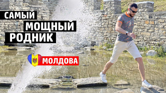 Чем богата Молдавская земля? Родники Котова в новом выпуске Fărăzagran