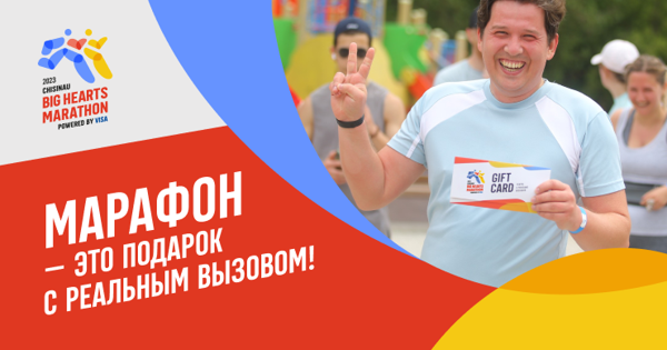 Марафон – подарок с настоящим вызовом!