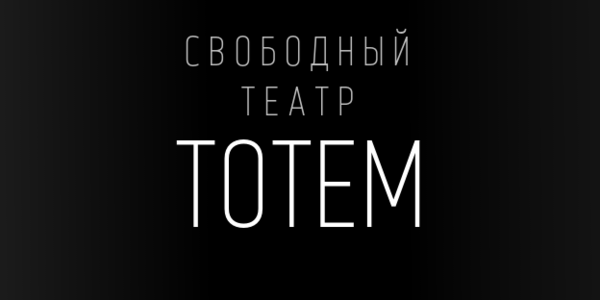 Спектакли в Театре ТОТЕМ продолжаются