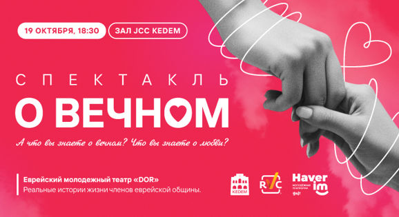 Еврейский молодежный театр DOR представит новую постановку