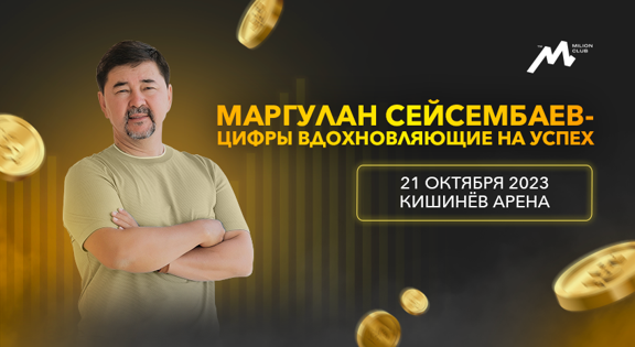 Успех Маргулана Сейсембаева в Цифрах: Миллиард Долларов и Гораздо Больше