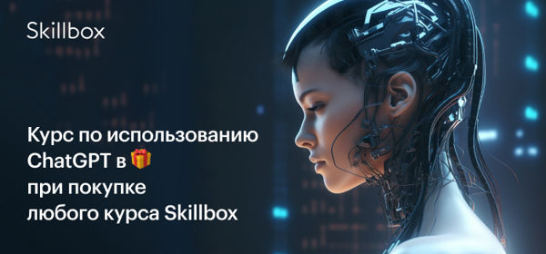 Курс по ChatGPT в подарок при покупке любого курса Skillbox